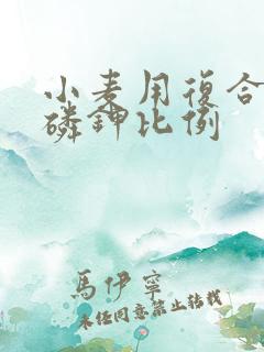 小麦用复合肥氮磷钾比例
