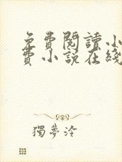 免费阅读小说免费小说在线 免费阅读小说免费小说在线
