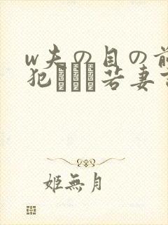 w夫の目の前で犯された若妻吉g明i w夫の目の前で犯された若妻吉g明i