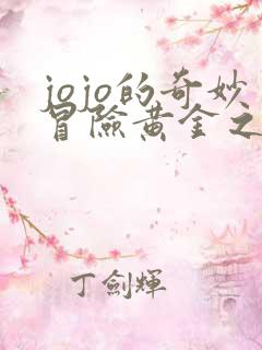 jojo的奇妙冒险黄金之风有多少集