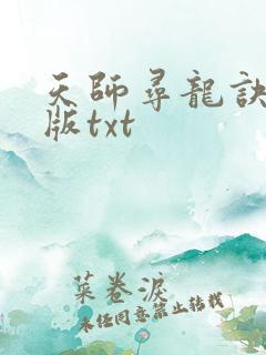 天师寻龙诀完整版txt