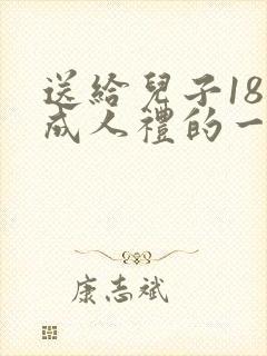 送给儿子18岁成人礼的一封信