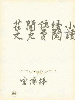 花开锦绣小说全文免费阅读锦