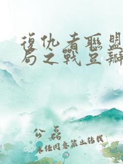 复仇者联盟4终局之战豆瓣