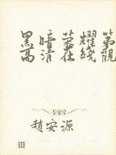 黑暗荣耀第二季高清在线观看免费