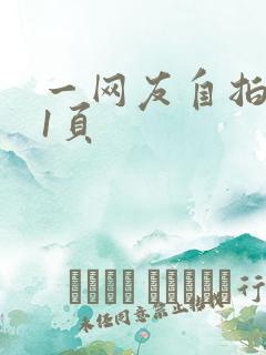 一网友自拍第21页