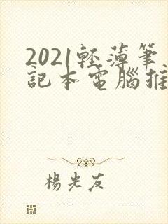 2021轻薄笔记本电脑推荐前十名排行榜