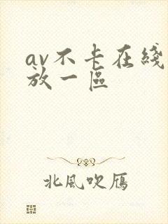 av不卡在线播放一区 av不卡在线播放一区