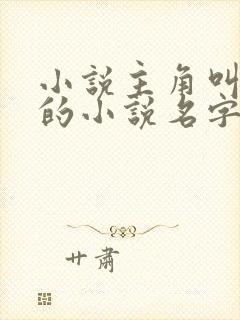 小说主角叫姜云的小说名字叫什么