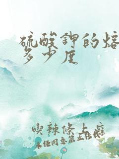 硫酸钾的熔点是多少度
