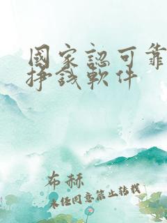 国家认可靠谱的挣钱软件