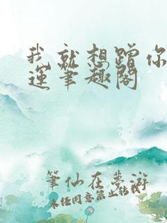 我就想蹭你的气运笔趣阁