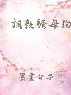 调教骚母狗逼