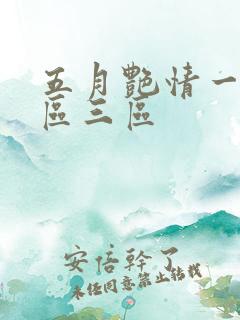 五月艳情一区二区三区