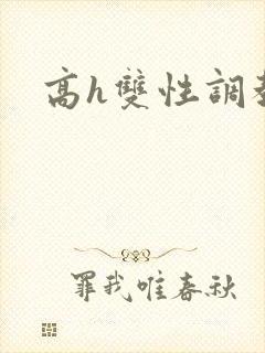 高h双性调教文