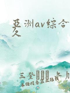 亚洲av综合久久