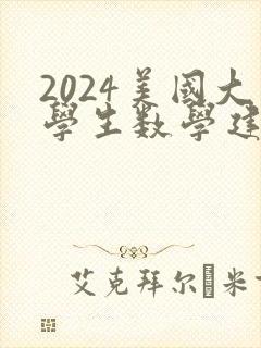 2024美国大学生数学建模竞赛题目 2024美国大学生数学建模竞赛题目