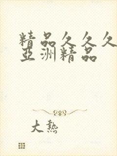 精品久久久久久亚洲精品 精品久久久久久亚洲精品
