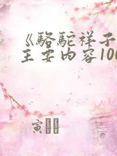 《骆驼祥子》的主要内容100字