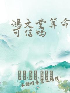 鸿文堂算命准吗可信吗