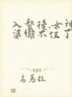 入赘后,女神老婆绷不住了短剧免费观