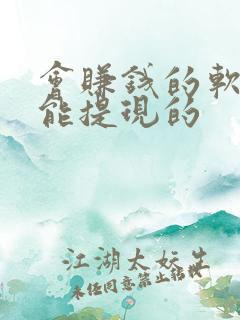 会赚钱的软件,能提现的
