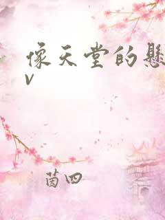 像天堂的悬崖mv