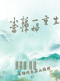 小说一重生七零当悍妇 小说一重生七零当悍妇