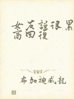 女友说很累高情商回复