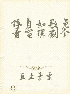 锦月如歌免费观看电视剧全集高清