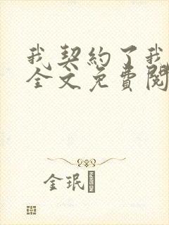 我契约了我自己全文免费阅读
