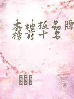 木地板品牌排行榜前十名