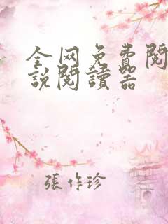 全网免费阅读小说阅读器
