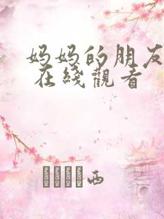 妈妈的朋友 3 在线观看 妈妈的朋友 3 在线观看