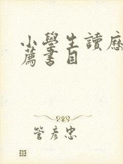 小学生读历史推荐书目