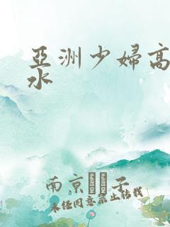 亚洲少妇高潮喷水
