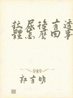 拉尿后有透明液体怎么回事 拉尿后有透明液体怎么回事
