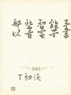 哪些智能手表可以看电子书