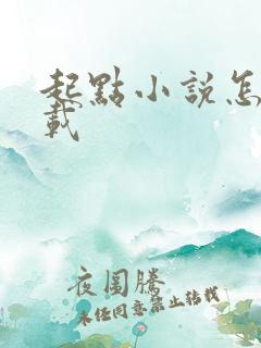 起点小说怎么下载