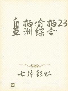 自拍偷拍23页亚洲综合