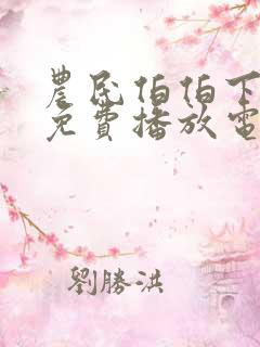 农民伯伯下乡记免费播放电视剧