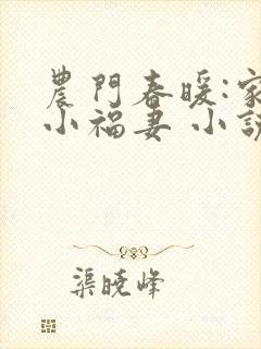农门春暖:家有小福妻 小说下载txt