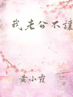 我老公不让