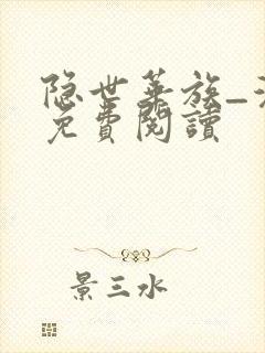 隐世华族_漫画免费阅读
