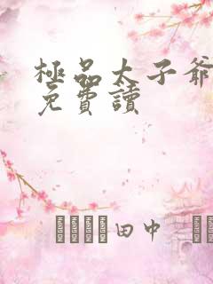 极品太子爷全文免费读