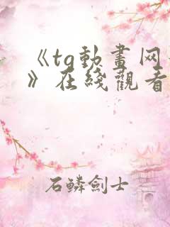《tg动画网站》在线观看