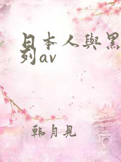 日本人与黑人系列av