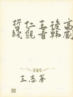 哲仁王后高清在线观看韩剧全集免费