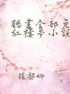听书全部免费听红楼梦小说