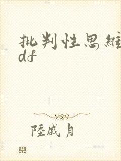 批判性思维 pdf